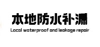 绥芬河防水补漏